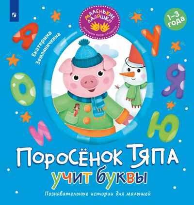 Поросёнок Тяпа учит буквы, производитель Просвещение , ISBN 978-5-09119-203-2№ 1