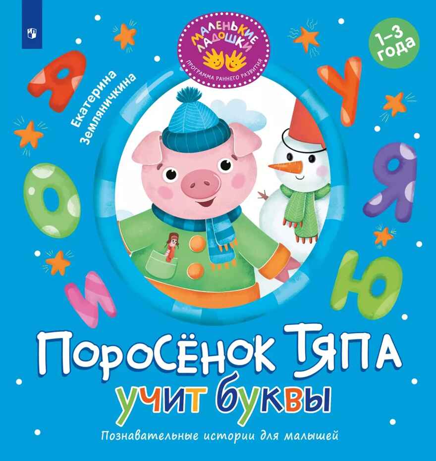Поросёнок Тяпа учит буквы, производитель Просвещение , ISBN 978-5-09119-203-2, № 1