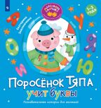 Поросёнок Тяпа учит буквы, производитель Просвещение , ISBN 978-5-09119-203-2, № 1