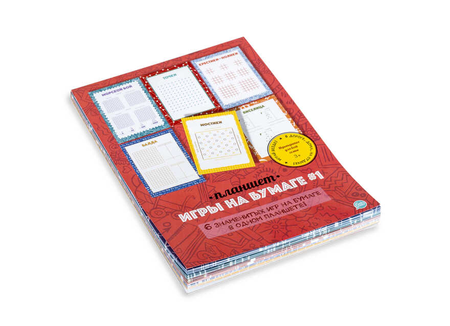 Игры на бумаге №1 Планшет (6 игр: Морской бой, Крестики-нолики, Точки, Виселица, Балда, Мостики), производитель ХЭППИ ЛАЙН (HappyLine) , ISBN 462-7-08783-139-4, № 4