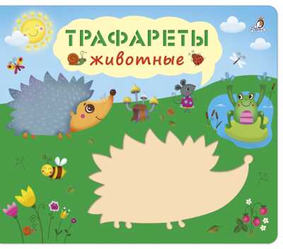 Трафареты. Животные. Книга с трафаретами, производитель Робинс , ISBN 978-5-43660-527-2№ 1