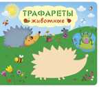 Трафареты. Животные. Книга с трафаретами, производитель Робинс , ISBN 978-5-43660-527-2, № 1