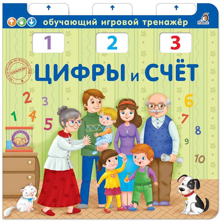 Цифры и счет NEW. Обучающий игровой тренажер, производитель Робинс , ISBN 978-5-43660-517-3, № 1