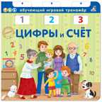 Цифры и счет NEW. Обучающий игровой тренажер, производитель Робинс , ISBN 978-5-43660-517-3, № 1