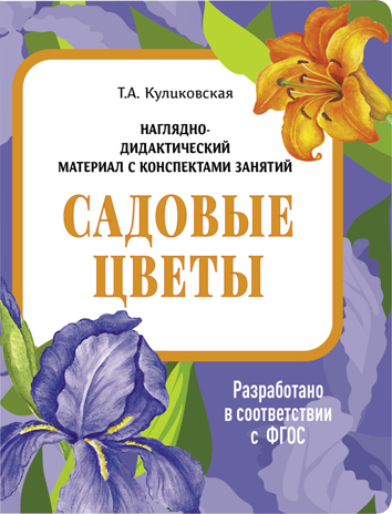 Садовые цветы. Наглядно-дидактический материал в папках ФГОС, производитель Стрекоза , ISBN 978-5-99515-452-5№ 1