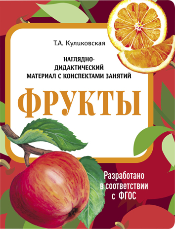 Фрукты. Наглядно-дидактический материал в папках ФГОС, производитель Стрекоза , ISBN 978-5-99515-453-2№ 1