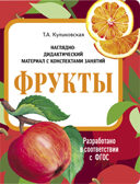 Фрукты. Наглядно-дидактический материал в папках ФГОС, производитель Стрекоза , ISBN 978-5-99515-453-2, № 1