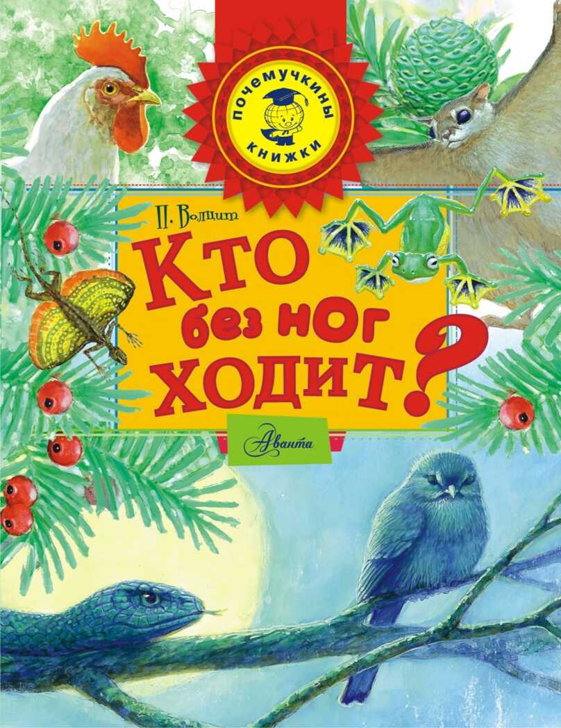 Кто без ног ходит? Волцит П.М. Почемучкины книжки, производитель АСТ , ISBN 978-5-17093-308-2, № 1