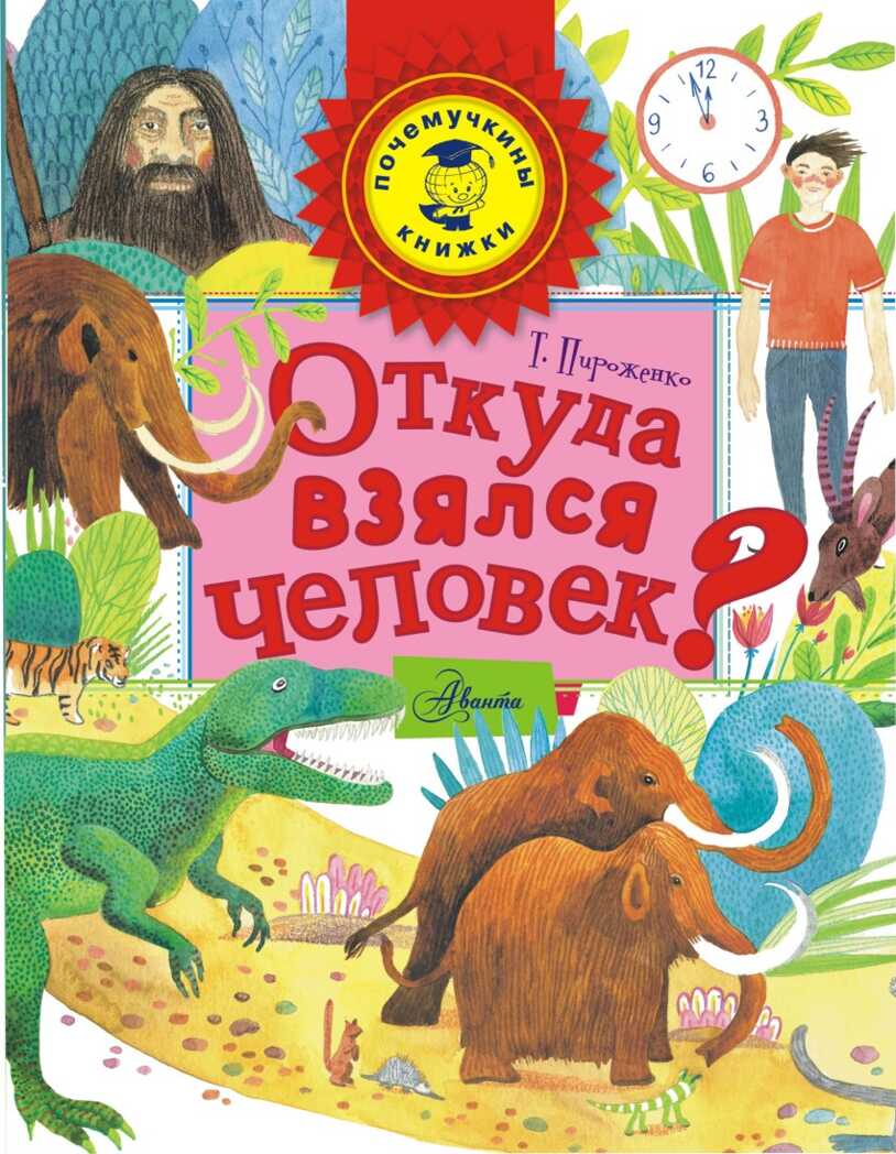 Откуда взялся человек? Пироженко Т.А. Почемучкины книжки, производитель АСТ , ISBN 978-5-17093-877-3, № 1