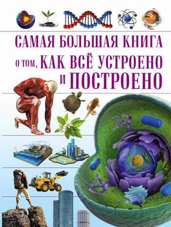 Самая большая книга о том, как всё устроено. Самая большая книга, производитель АСТ , ISBN 978-5-17095-291-5№ 1
