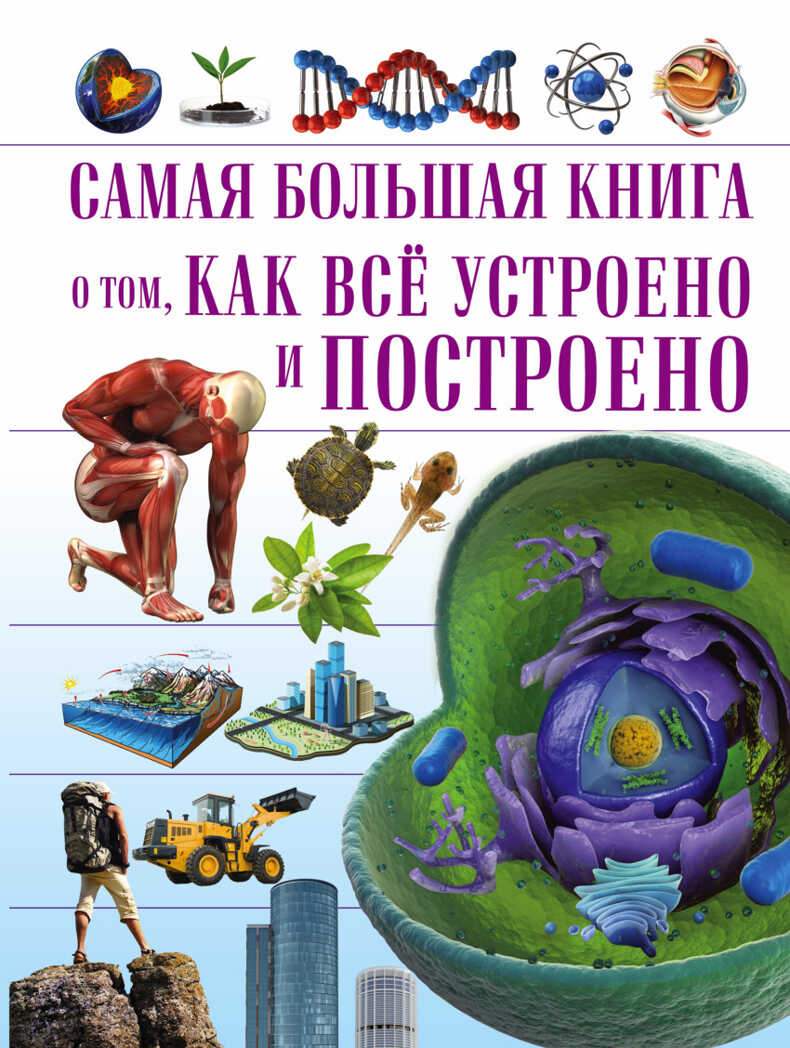 Самая большая книга о том, как всё устроено. Самая большая книга, производитель АСТ , ISBN 978-5-17095-291-5, № 1