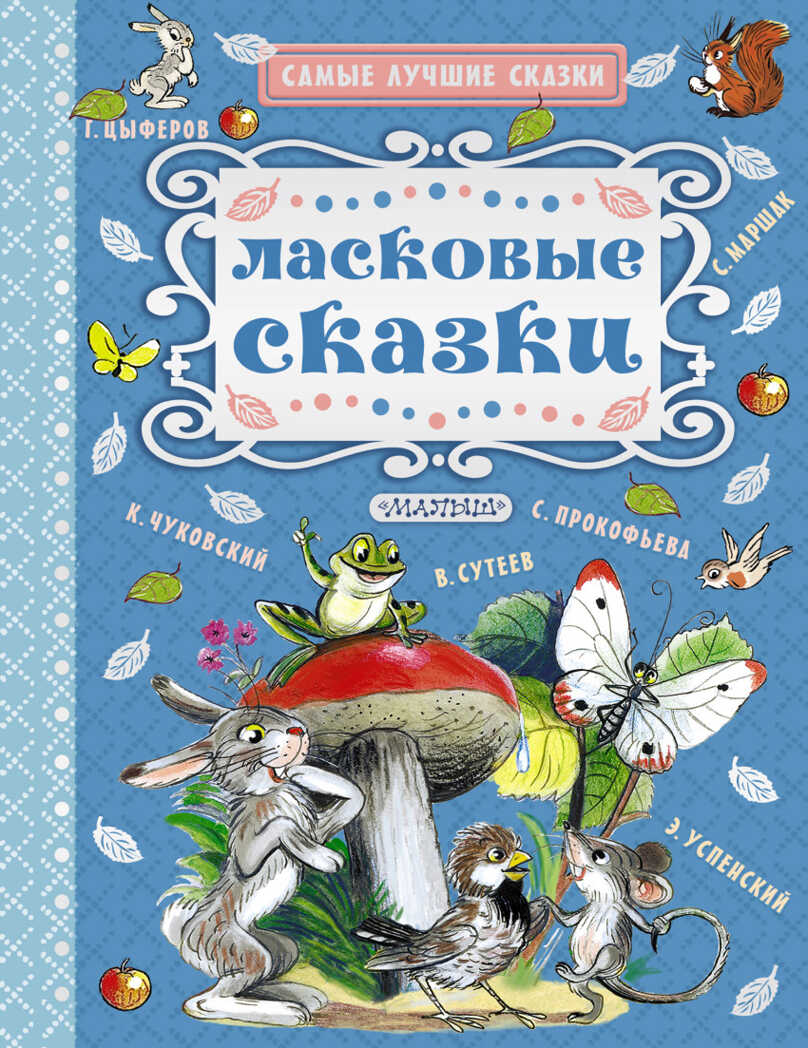 Ласковые сказки. Маршак С.Я., Успенский Э.Н., Сутеев В.Г. Самые лучшие сказки, производитель АСТ , ISBN 978-5-17095-661-6, № 1