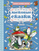 Ласковые сказки. Маршак С.Я., Успенский Э.Н., Сутеев В.Г. Самые лучшие сказки, производитель АСТ , ISBN 978-5-17095-661-6, № 1