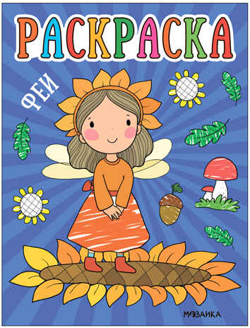 Феи (Раскраски для малышей), производитель МОЗАИКА kids , ISBN 978-5-43153-756-1