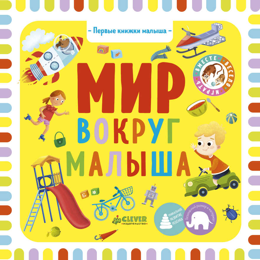 Мир вокруг малыша. Уткина О. Первые книжки малыша, производитель Клевер (Clever) , ISBN 978-5-00115-285-9, № 1
