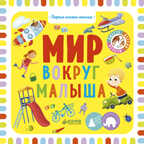 Мир вокруг малыша. Уткина О. Первые книжки малыша, производитель Клевер (Clever) , ISBN 978-5-00115-285-9, № 1