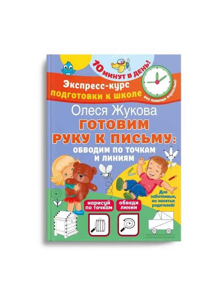 Готовим руку к письму: обводим по точкам и линиям, производитель АСТ , ISBN 978-5-17155-696-9, № 1