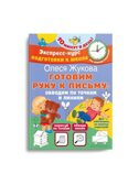 Готовим руку к письму: обводим по точкам и линиям, производитель АСТ , ISBN 978-5-17155-696-9, № 1