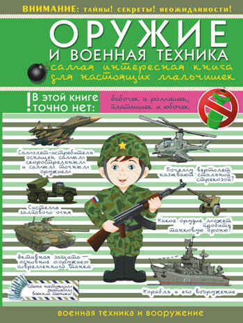 Оружие и военная техника: самая интересная книга для настоящих мальчишек. Ликсо В.В. Для настоящих мальчишек, производитель АСТ , ISBN 978-5-17095-805-4№ 1