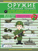 Оружие и военная техника: самая интересная книга для настоящих мальчишек. Ликсо В.В. Для настоящих мальчишек, производитель АСТ , ISBN 978-5-17095-805-4, № 1