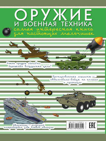 Оружие и военная техника: самая интересная книга для настоящих мальчишек. Ликсо В.В. Для настоящих мальчишек, производитель АСТ , ISBN 978-5-17095-805-4№ 2
