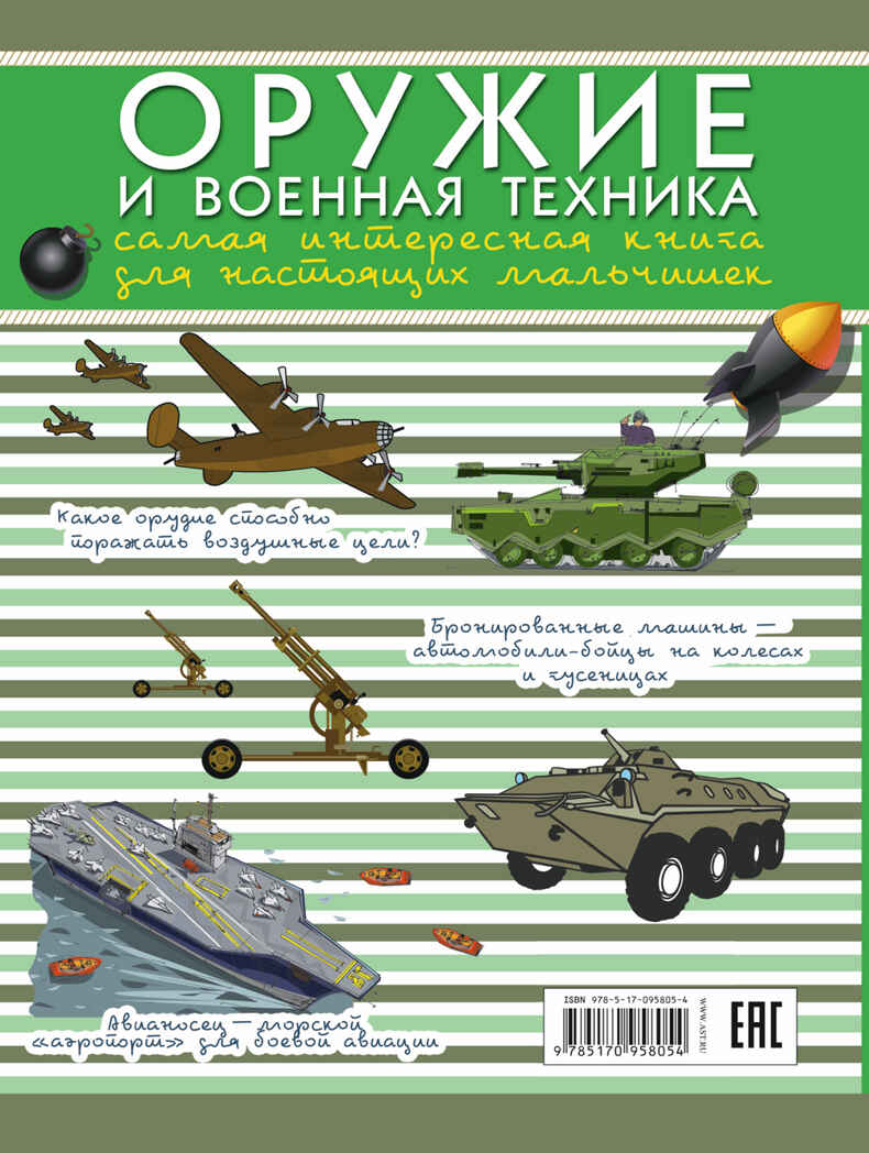 Оружие и военная техника: самая интересная книга для настоящих мальчишек. Ликсо В.В. Для настоящих мальчишек, производитель АСТ , ISBN 978-5-17095-805-4, № 2