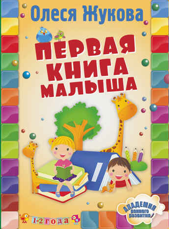 Первая книга малыша. Жукова О.С. Академия раннего развития, производитель АСТ , ISBN 978-5-17086-694-6№ 1