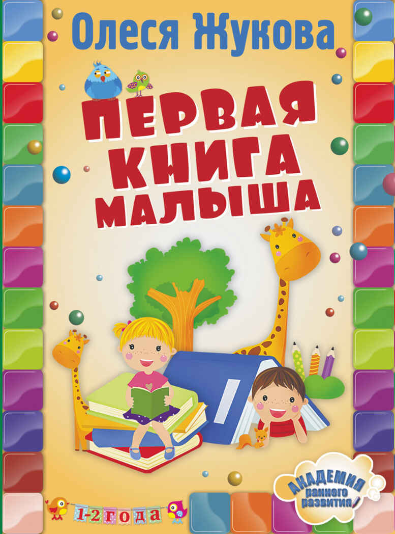 Первая книга малыша. Жукова О.С. Академия раннего развития, производитель АСТ , ISBN 978-5-17086-694-6, № 1