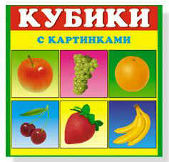 Кубики в картинках 01 Фрукты, арт. 00801, производитель Стеллар, ISBN 460-7-03827-040-3