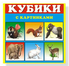 Кубики в картинках 03 Животные, арт. 00803, производитель Стеллар, ISBN 460-7-03827-042-7, № 1