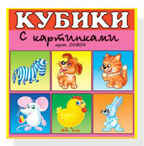 Кубики в картинках 04 Сказочные герои, арт. 00804, производитель Стеллар, ISBN 460-7-03827-043-4, № 1