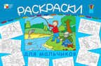 Большая раскраска для мальчиков, производитель МОЗАИКА kids , ISBN 978-5-86775-746-5, № 1