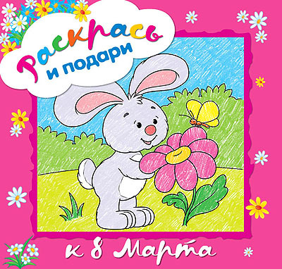 Раскрась и подари к 8 Марта (Раскрась и подари), раскраска, производитель МОЗАИКА kids , ISBN 978-5-86775-747-2, № 1