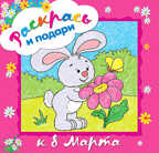 Раскрась и подари к 8 Марта (Раскрась и подари), раскраска, производитель МОЗАИКА kids , ISBN 978-5-86775-747-2, № 1
