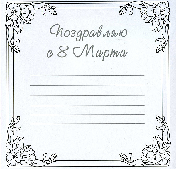 Раскрась и подари к 8 Марта (Раскрась и подари), раскраска, производитель МОЗАИКА kids , ISBN 978-5-86775-747-2, № 2