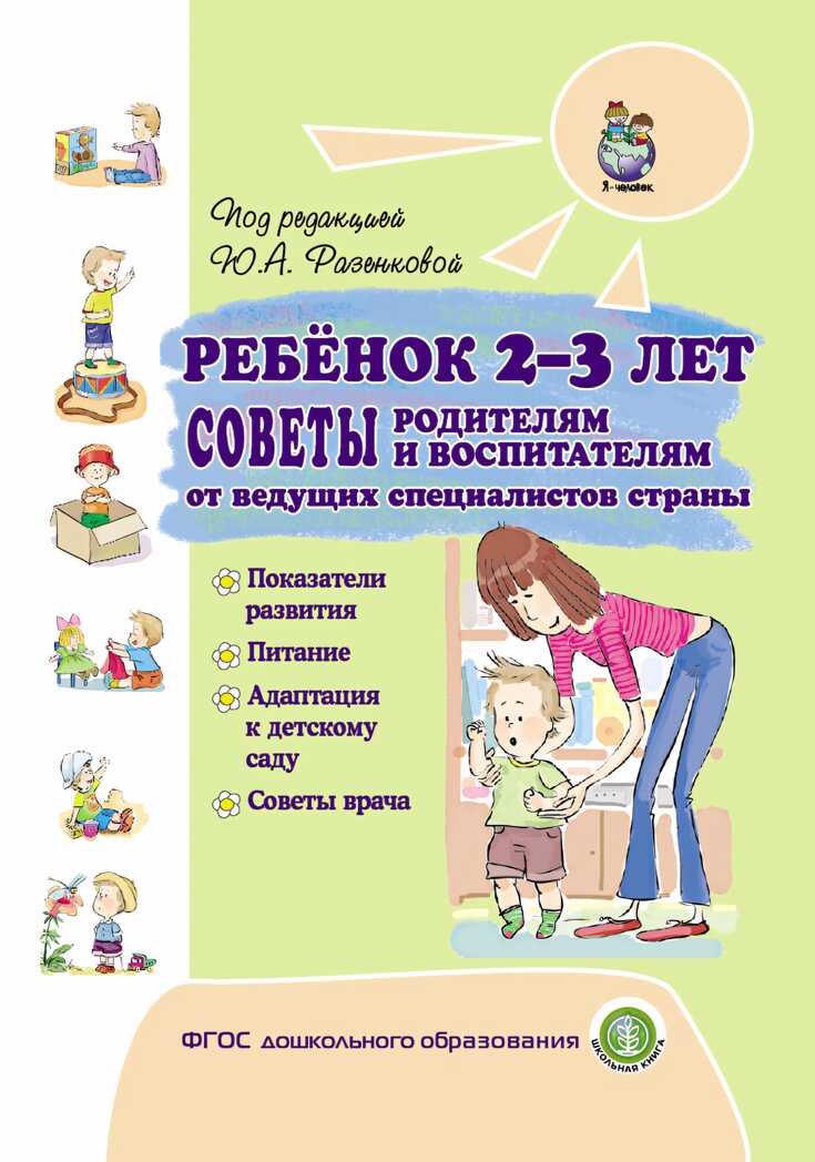 Ребёнок 2-3 лет. Советы родителям и воспитателям от ведущих специалистов страны. Разенкова Ю.А., производитель Школьная Пресса , ISBN 978-5-00013-193-0, № 1