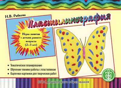Пластилинография. Игры-занятия с детьми раннего возраста (2–3 лет). Рябкова Н.В., производитель Школьная Пресса , ISBN 978-5-00013-192-3№ 1