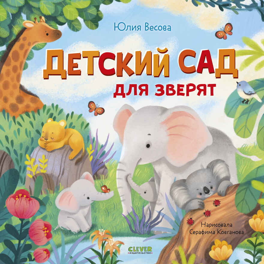 Книжки-картинки. Детский сад для зверят/Весова Ю., производитель Клевер (Clever) , ISBN 978-5-00252-368-9, № 1