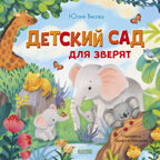 Книжки-картинки. Детский сад для зверят/Весова Ю., производитель Клевер (Clever) , ISBN 978-5-00252-368-9, № 1