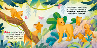 Книжки-картинки. Детский сад для зверят/Весова Ю., производитель Клевер (Clever) , ISBN 978-5-00252-368-9№ 2