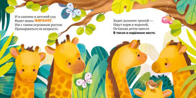 Книжки-картинки. Детский сад для зверят/Весова Ю., производитель Клевер (Clever) , ISBN 978-5-00252-368-9№ 4