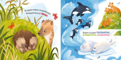 Книжки-картинки. Детский сад для зверят/Весова Ю., производитель Клевер (Clever) , ISBN 978-5-00252-368-9№ 6