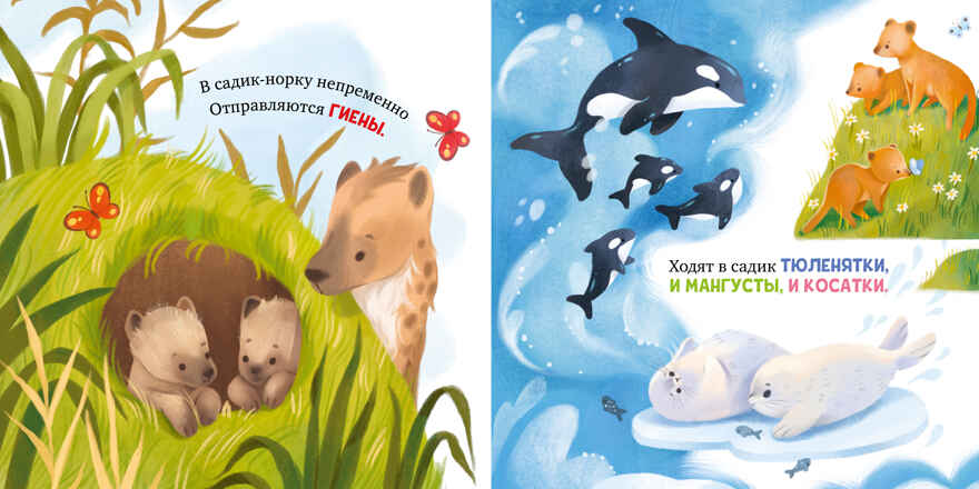 Книжки-картинки. Детский сад для зверят/Весова Ю., производитель Клевер (Clever) , ISBN 978-5-00252-368-9, № 6