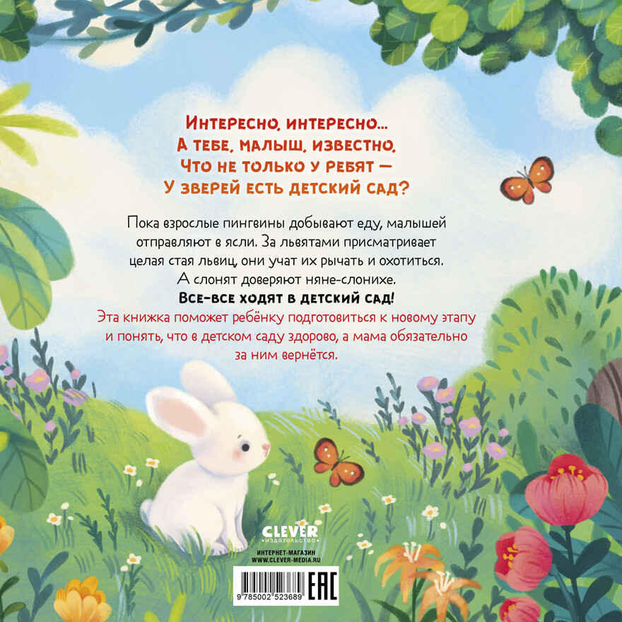 Книжки-картинки. Детский сад для зверят/Весова Ю., производитель Клевер (Clever) , ISBN 978-5-00252-368-9, № 7