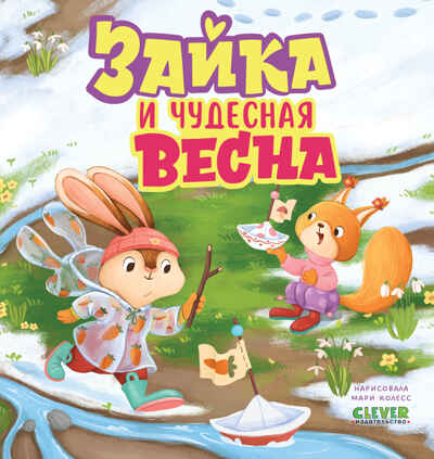 Книжки-картинки. Зайка и чудесная весна/Нет а., производитель Клевер (Clever) , ISBN 978-5-00252-178-4№ 1