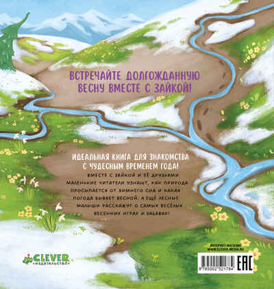 Книжки-картинки. Зайка и чудесная весна/Нет а., производитель Клевер (Clever) , ISBN 978-5-00252-178-4№ 7