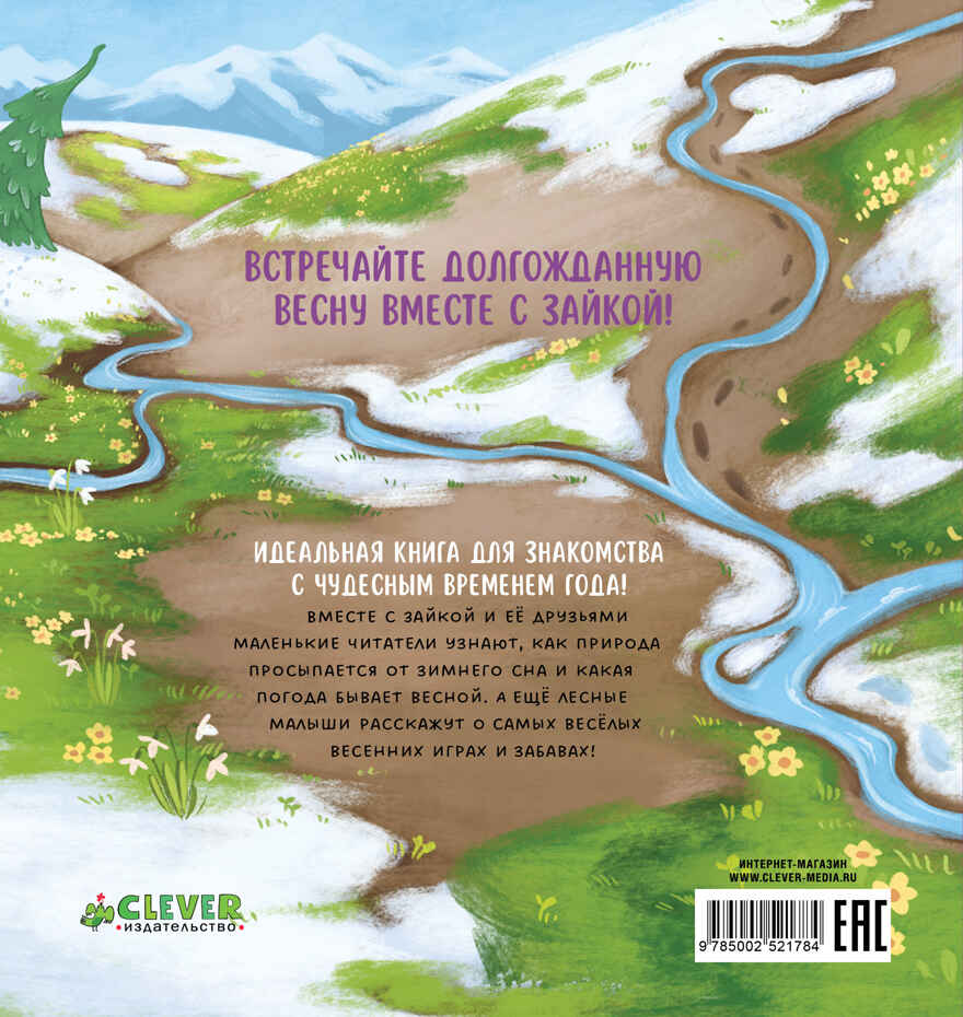Книжки-картинки. Зайка и чудесная весна/Нет а., производитель Клевер (Clever) , ISBN 978-5-00252-178-4, № 7