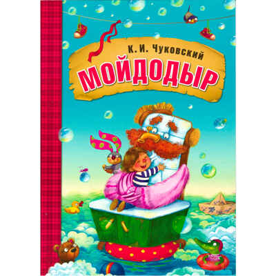 Мойдодыр (Любимые сказки К. И. Чуковского),  книга на картоне, производитель МОЗАИКА kids , ISBN 978-5-43151-077-9№ 1