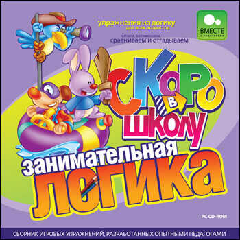 Скоро в школу. Занимательная логика, производитель Новый Диск, ISBN 469-0-24102-206-8№ 1