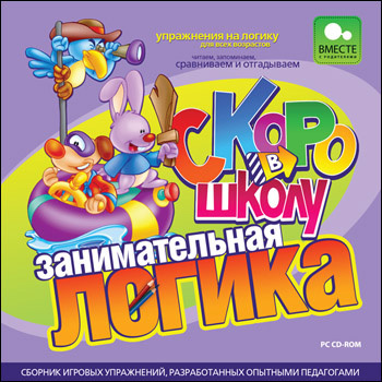 Скоро в школу. Занимательная логика, производитель Новый Диск, ISBN 469-0-24102-206-8, № 1